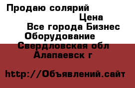 Продаю солярий “Power Tower 7200 Ultra sun“ › Цена ­ 110 000 - Все города Бизнес » Оборудование   . Свердловская обл.,Алапаевск г.